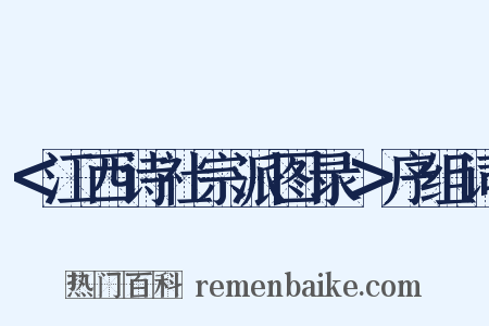 ＜江西诗社宗派图录＞序组词是什么意思的图片